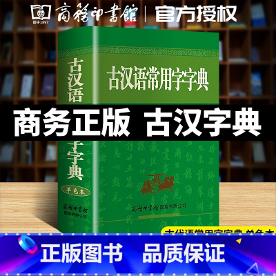 古汉语常用字字典[单色本] [正版]古汉语常用字字典单色本商务印书馆出版社古代汉语常用字词典初中高中小学生实用语文繁体字