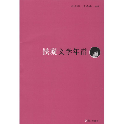 [M]铁凝文学年谱-9787309105902