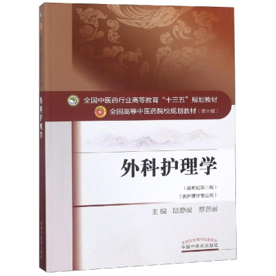 醉染图书外科护理学/陆静波/十三五规划9787513842