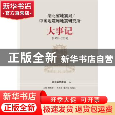 正版 湖北省地震局/中国地震局地震研究所大事记:1978-2018 湖北