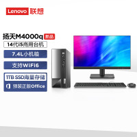 联想(Lenovo)扬天M4000q 台式机电脑整机(酷睿i5-14400 16G 1TB SSD Office Wifi Win11)21.45英寸显示器 商用办公家用学习