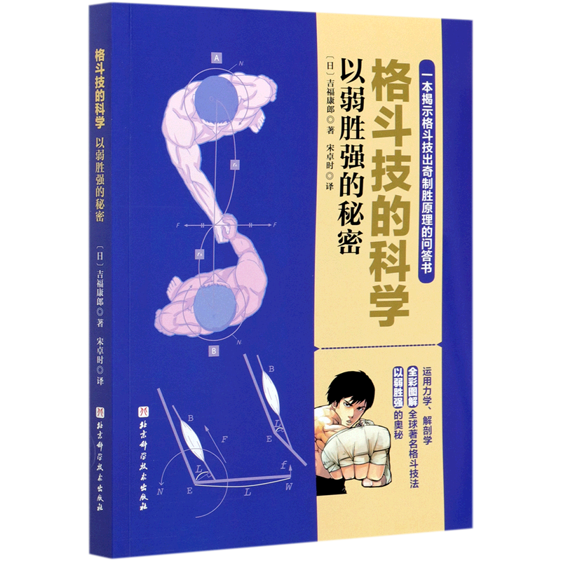 醉染图书格斗技的科学 以弱胜强的秘密9787571410995