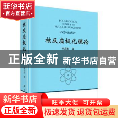 正版 核反应极化理论 申庆彪著 科学出版社 9787030643384 书籍