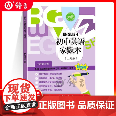 2025春初中英语家默本六年级下册6年级下同步上海新教材第二学期6B牛津初中生英语单词默写本字母本上海教育出版社沪教版六