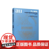 a+u不止建筑 中国青年建筑师的跨界实践 中国建筑工业出版社9787112300921