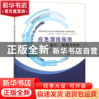 正版 应急演练指南:设计、实施与评估:design, conduct and evalu