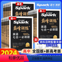七合一必刷题 高中一年级 [正版]2024秋季新版英语高中高一高二高考英语五合一七合一必刷题阅读理解完形填空七选五语法填