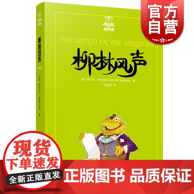 柳林风声夏洛书屋 肯尼思格雷厄姆 任溶溶译 彩印美绘插画插图 经典小动物童话 儿童文学 上海译文出版社