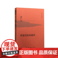 放宽历史的视界(精装版) 黄仁宇 生活.读书.新知三联书店 正版书籍