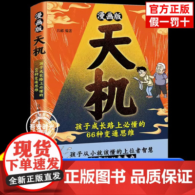 [抖音同款]漫画天机+阳谋 通晓人情世故走出思维盲区 锻炼强者思维培养孩子领导力抗挫力强者法则孩子跨越阶层的正版育儿书籍
