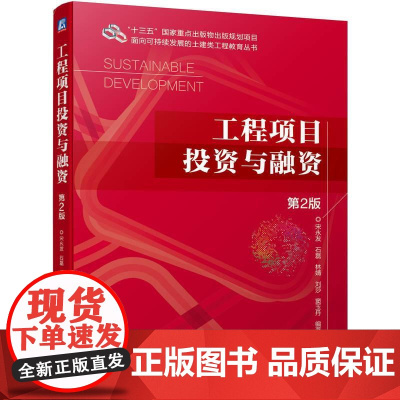 机工 工程项目投资与融资 第2版 宋永发 石磊 林婧 刘莎 窦玉丹 编著