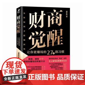 财商觉醒 让你更赚钱的27个微习惯