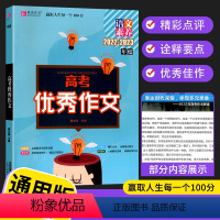 语文(通用版) 高中通用 [正版]2022-2023年度易佰作文高考作文精选集解真题佳作点评高一高二高三高考作文阅读精选