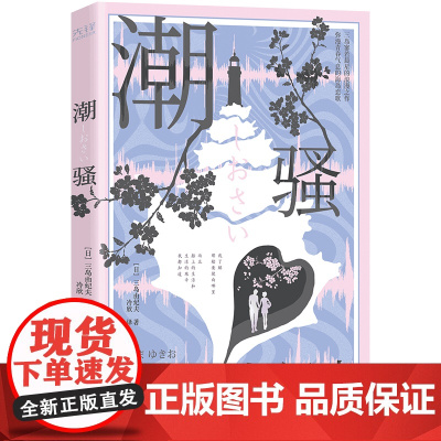 潮骚(三岛罕见的浪漫之作!特别收录短篇《死岛》。川端康成心中 三岛由纪夫冷欣 译 陕西师范大学出版社 正版书籍