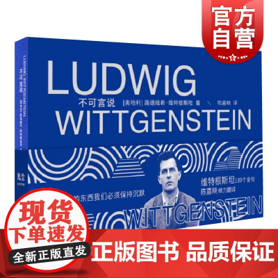 不可言说 路德维希维特根斯坦思想金句著作上海文艺出版社外国哲学思想逻辑哲学论
