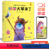[正版]精装细菌大军来了宝宝睡前故事绘本儿童早教启蒙认知小科普故事书幼儿园大中小班书籍幼儿绘本阅读拼音读物