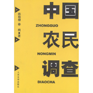正版新书]中国农民调查陈桂棣 春桃9787020044368