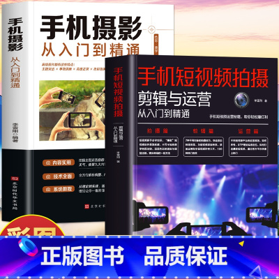 [正版]2册 手机短视频拍摄剪辑与运营从入门到精通 手机摄影从入门到精通 剪映从入门到精通新自媒体短视频运营与制作拍摄