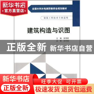 正版 建筑构造与识图 吴伟民主编 中国水利水电出版社 9787517016