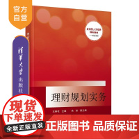 [正版新书]理财规划实务 王春花 吴琼 清华大学出版社 理财 金融 银行