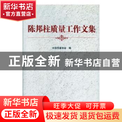 正版 陈邦柱质量工作文集 中国质量协会编 中央文献出版社 978750