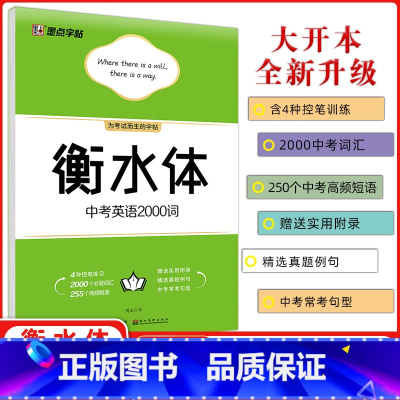 [正版]衡水体字帖 中考英语2000词汇带临摹纸 英文字帖衡水体 初中生成人字帖 四线格衡水体英文字帖 墨点中考英文作