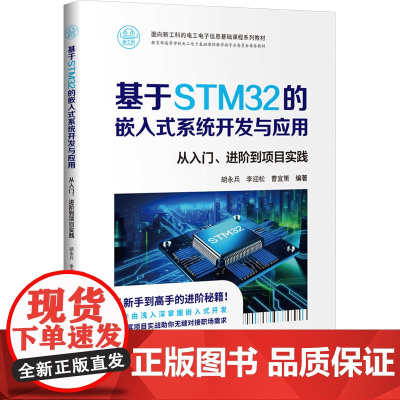 基于STM32的嵌入式系统开发与应用 胡永兵等著 9787302680901 清华大学出版社