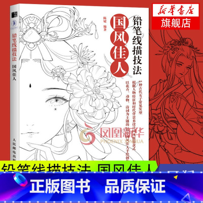 [正版]铅笔线描技法国风佳人线描画册临摹彩铅手绘涂色书古风画册临摹本古风线稿画集画画入门自学 绘画书籍涂色画本漫画人物教