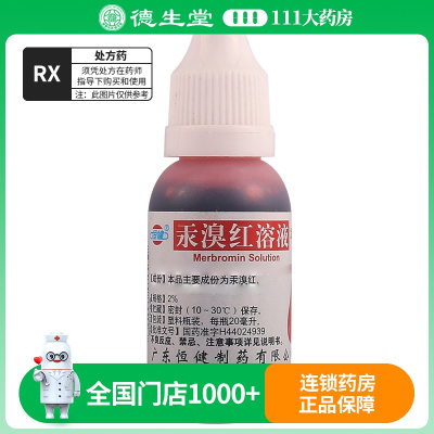 恒健 汞溴红溶液 2%*20ml/瓶