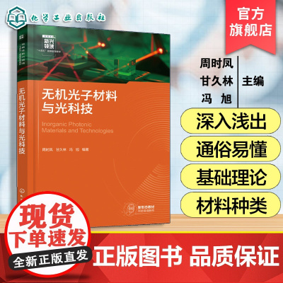 无机光子材料与光科技 周时凤 光科技材料基础应用场景书 高等学校材料科学工程无机非金属材料光电信息科学工程功能材料本科教