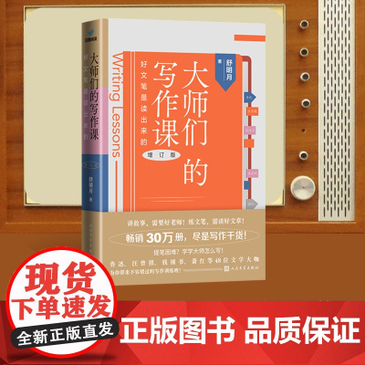 全新正版图书 大师们的写作课 好文笔是读出来的(增订版)鲁迅、汪曾祺、钱锺书、萧红等48位文学大咖的写作训练班