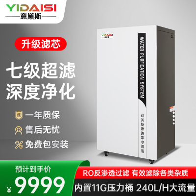 意黛斯(YIDAISI)商用纯水机大型净水器中央净水系统商用学校单位办公室直饮水反渗透过滤设备YDS-RO-1600G