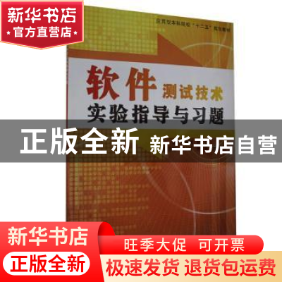 正版 软件测试技术实验指导与习题 王智钢,曾岳主编 南京大学 97