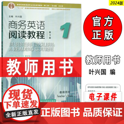 正版 2024版商务英语阅读教程1一教师用书 第3版 王立非 叶兴国编 新世纪商务英语专业本科教材 上海外语教育出版社