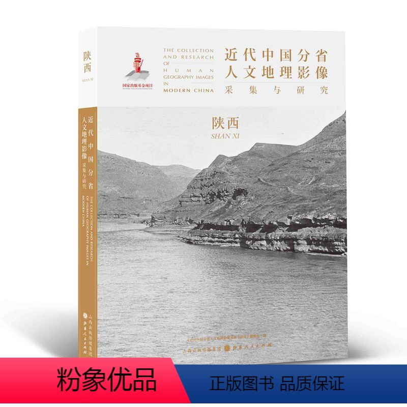 [正版] 近代中国分省人文地理影像采集与研究 陕西 国家出版基金项目 全球采集 用图像读懂中国近代史 近代中国的影像读