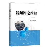 [N]新闻评论教程-9787302578611