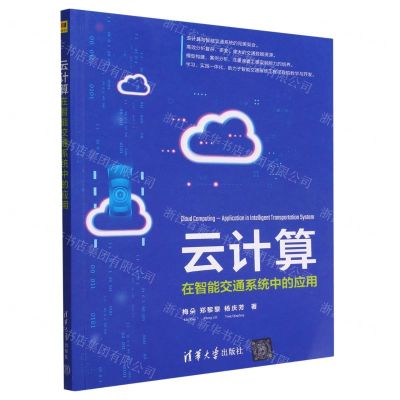 [N]云计算(在智能交通系统中的应用)-9787302617761
