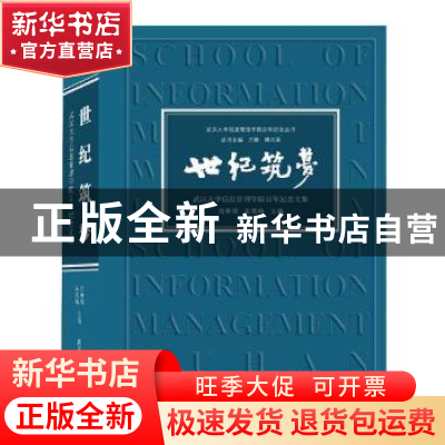 正版 世纪筑梦:武汉大学信息管理学院百年纪念文集 编者:肖希明//