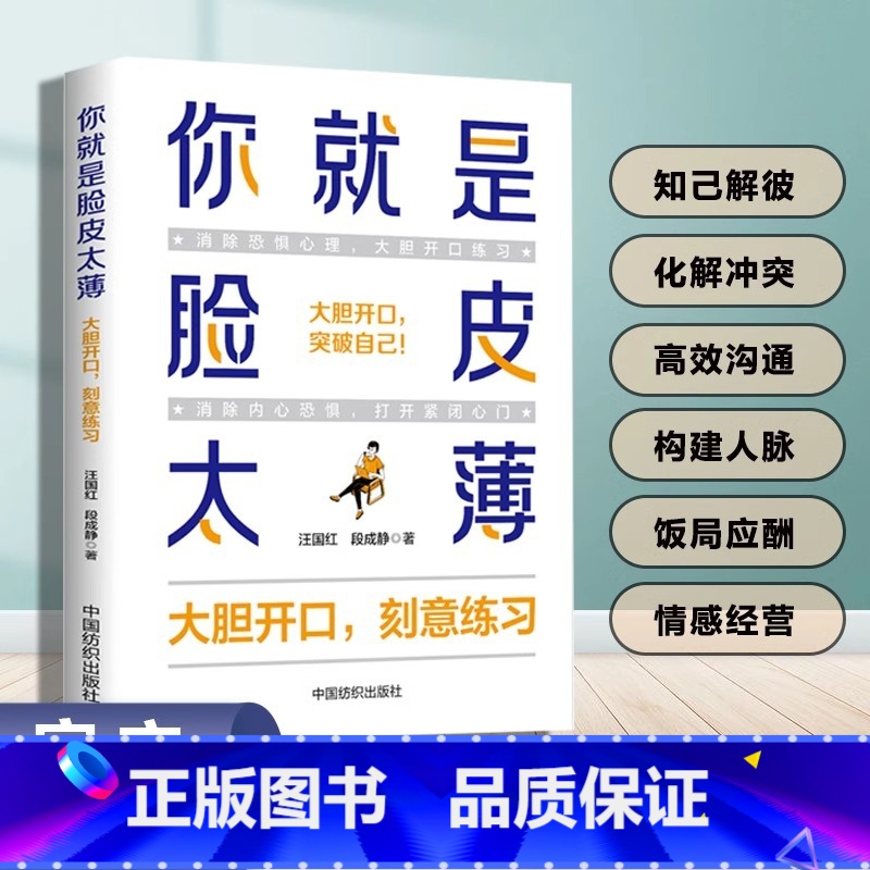 [正版]你就是脸皮太薄大胆开口刻意练习 前程一定不会差口才训练教程高情商口才书籍沟通艺术全知道口才训练高情商口才速成练