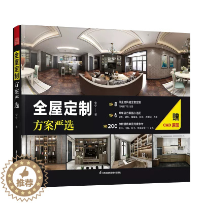 [醉染正版]全屋定制方案严选 室内设计家装效果图室内设计师谈单宝典柜体展示案例大全集全屋定制柜体鞋柜酒柜家居设计全书籍
