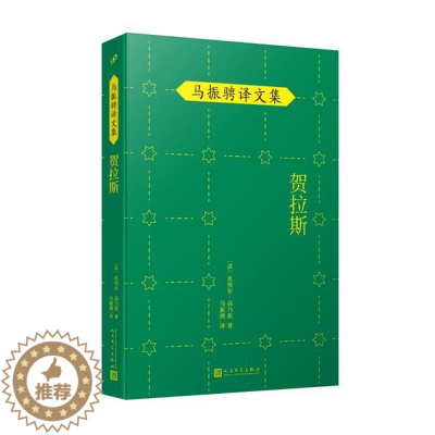 [醉染正版]贺拉斯/马振骋译文集皮埃尔·高乃依9787020149070人民文学出版社现代/当代文学