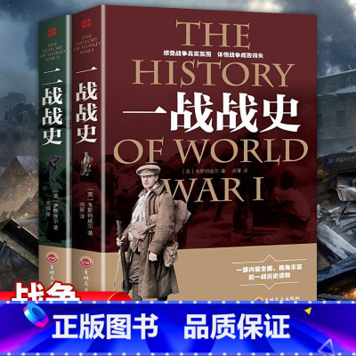 [正版]全2册一战全史+二战全史军事历史图书籍第二次世界大战 追踪一战二战惊世谜团还原经典战全貌完整二战史实抗日战争书