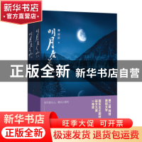 正版 明月度关山(上下卷) 舞清影著 上海文艺出版社 9787532167