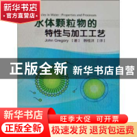 正版 水体颗粒物的特性与加工工艺 John Gregory 冶金工业出版社