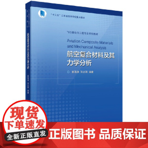 航空复合材料及其力学分析