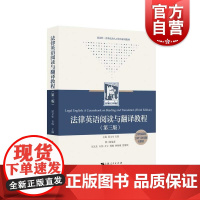 法律英语阅读与翻译教程第3版 上海人民出版社