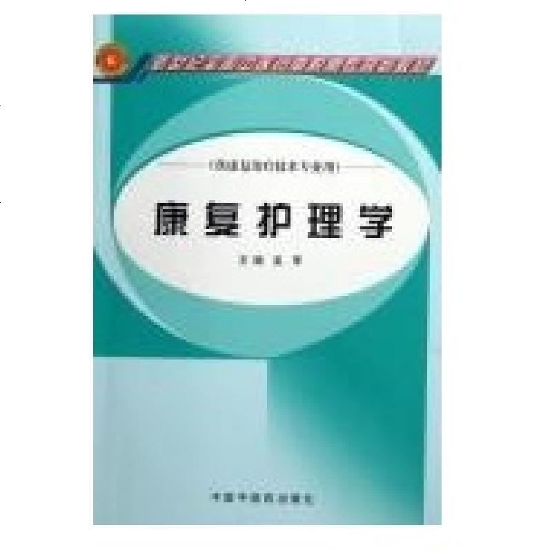 [新华书店]正版 康复护理学(高职高专)吴军中国中医药出版社