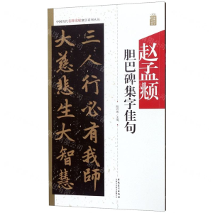 [M]赵孟頫胆巴碑集字佳句/中国历代名碑名帖集字系列丛书-9787539887982