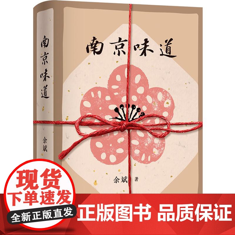 南京味道 余斌译林出版社