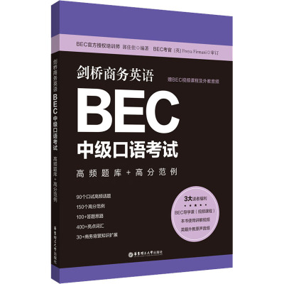 剑桥商务英语.BEC中级口语考试:高频题库+高分范例(赠BEC视频课程及外教音频)